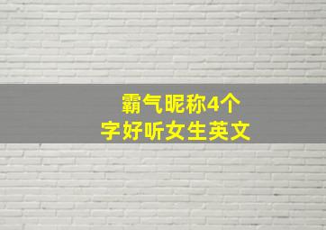 霸气昵称4个字好听女生英文