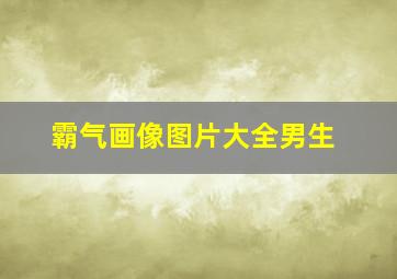 霸气画像图片大全男生