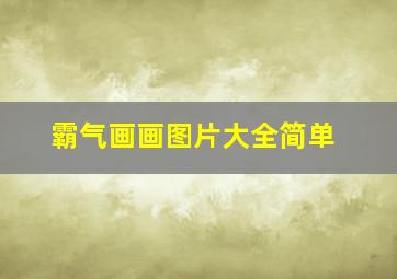 霸气画画图片大全简单