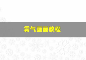 霸气画画教程