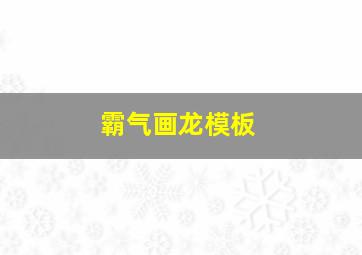 霸气画龙模板