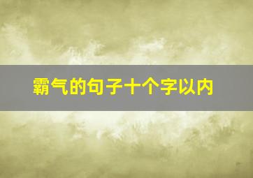 霸气的句子十个字以内