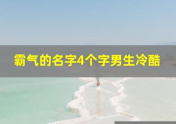 霸气的名字4个字男生冷酷