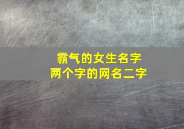 霸气的女生名字两个字的网名二字