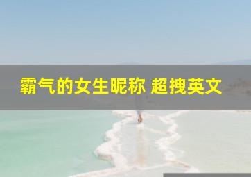 霸气的女生昵称 超拽英文