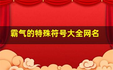 霸气的特殊符号大全网名