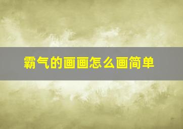 霸气的画画怎么画简单