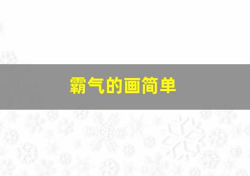 霸气的画简单