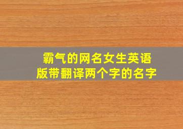 霸气的网名女生英语版带翻译两个字的名字