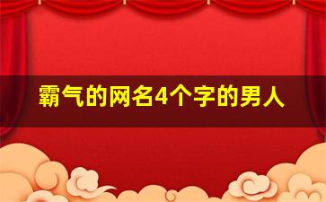 霸气的网名4个字的男人