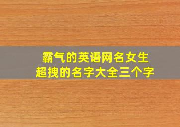 霸气的英语网名女生超拽的名字大全三个字