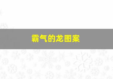 霸气的龙图案