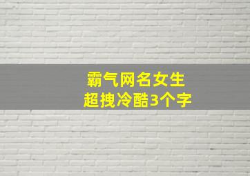 霸气网名女生超拽冷酷3个字