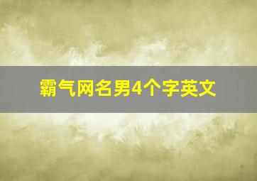 霸气网名男4个字英文