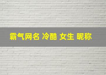 霸气网名 冷酷 女生 昵称