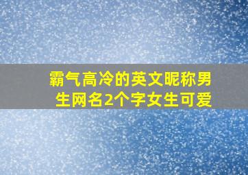 霸气高冷的英文昵称男生网名2个字女生可爱