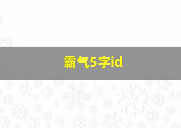 霸气5字id