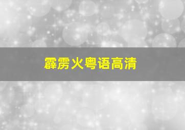 霹雳火粤语高清