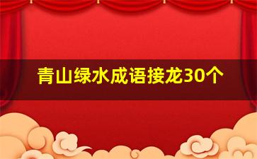 青山绿水成语接龙30个