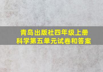 青岛出版社四年级上册科学第五单元试卷和答案