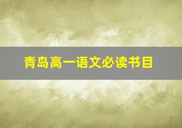 青岛高一语文必读书目