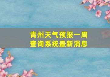 青州天气预报一周查询系统最新消息