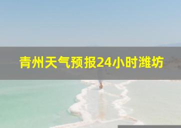 青州天气预报24小时潍坊