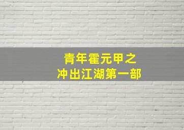 青年霍元甲之冲出江湖第一部