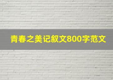 青春之美记叙文800字范文