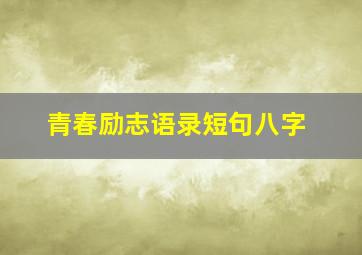 青春励志语录短句八字