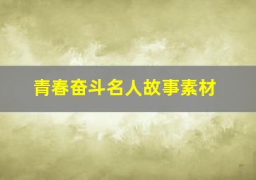 青春奋斗名人故事素材