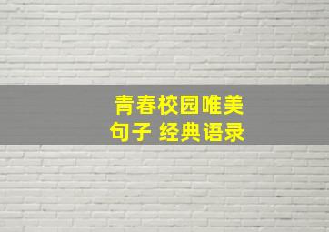 青春校园唯美句子 经典语录