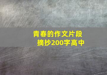 青春的作文片段摘抄200字高中