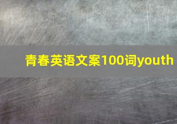 青春英语文案100词youth