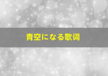 青空になる歌词