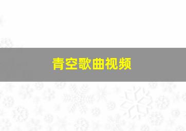 青空歌曲视频