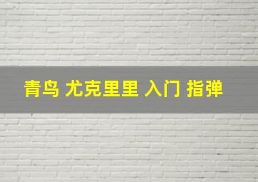 青鸟 尤克里里 入门 指弹