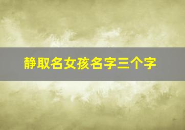 静取名女孩名字三个字