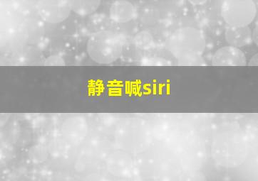 静音喊siri