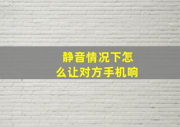 静音情况下怎么让对方手机响