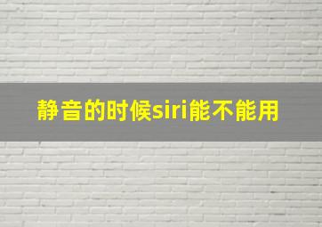 静音的时候siri能不能用