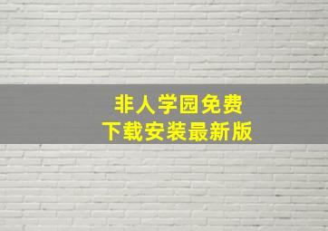 非人学园免费下载安装最新版