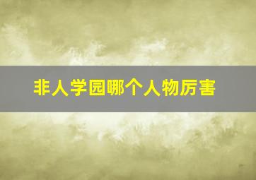 非人学园哪个人物厉害