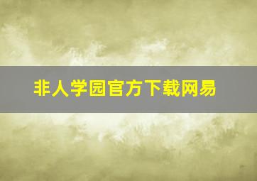 非人学园官方下载网易