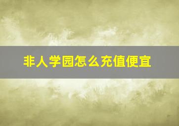 非人学园怎么充值便宜