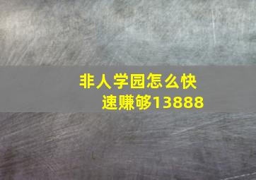 非人学园怎么快速赚够13888