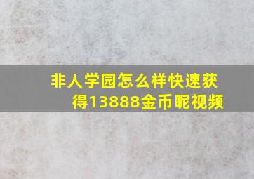 非人学园怎么样快速获得13888金币呢视频