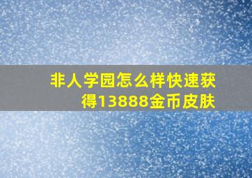 非人学园怎么样快速获得13888金币皮肤