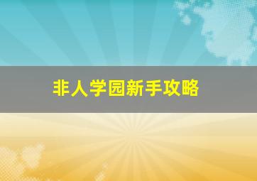 非人学园新手攻略