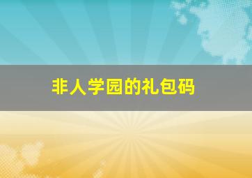 非人学园的礼包码